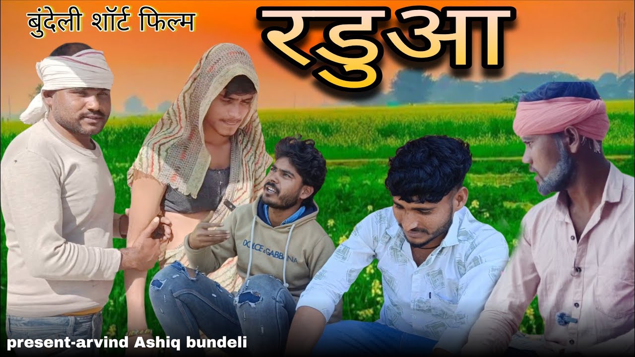 रडुआ ए रियल कहानी बुंदेली शॉर्ट फिल्म 👀 || Arvind ashiq || Rajesh bhaiya || vijay dabang 