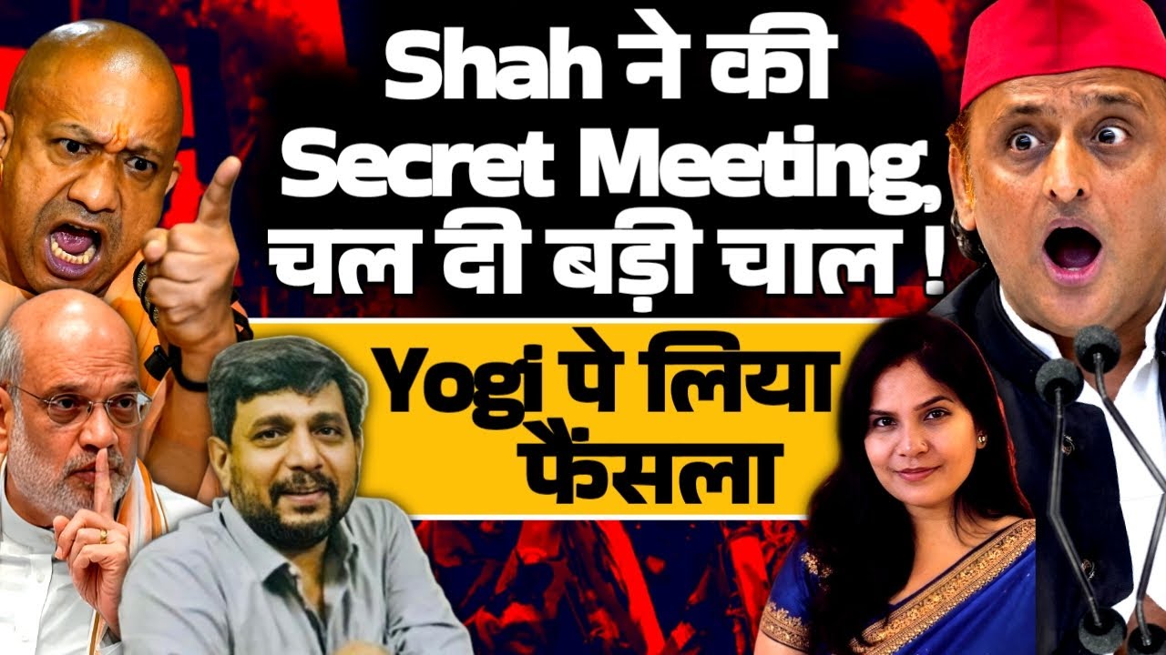 Shah ने की Secret Meeting, चल दी बड़ी चाल ! Yogi पे लिया फैसला | Anupam Mishra