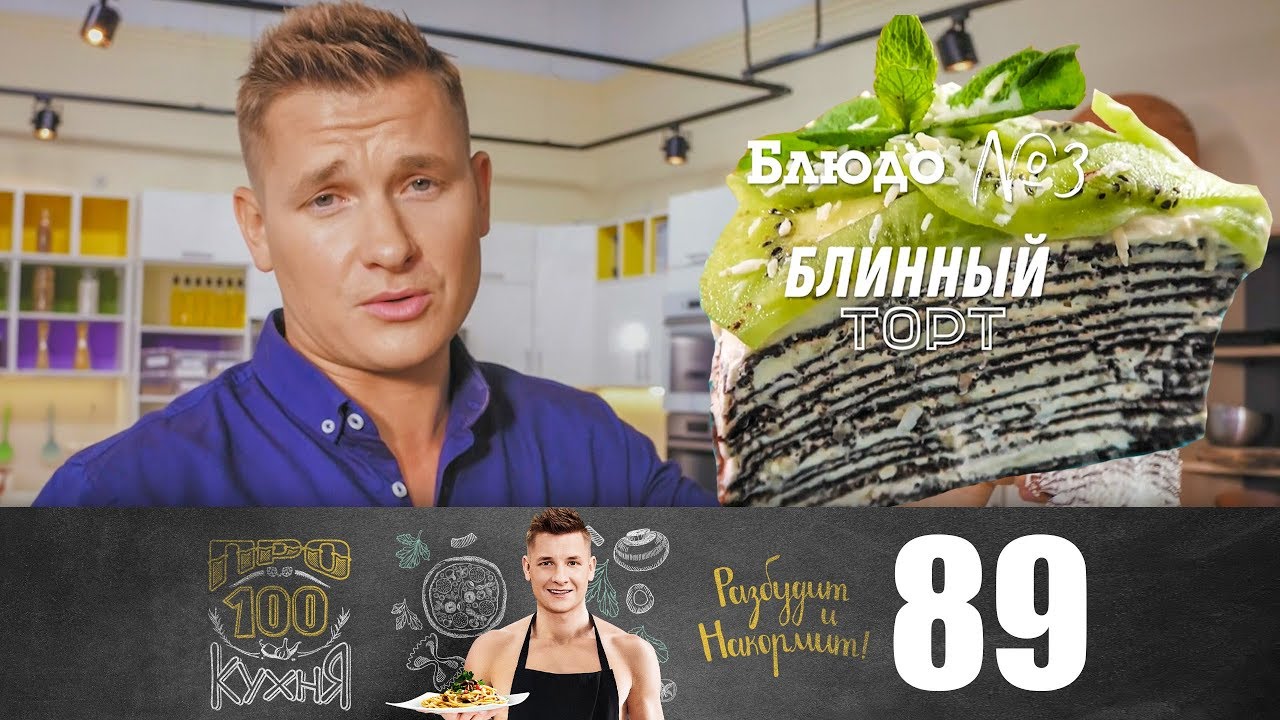 ПроСто кухня | Выпуск 89