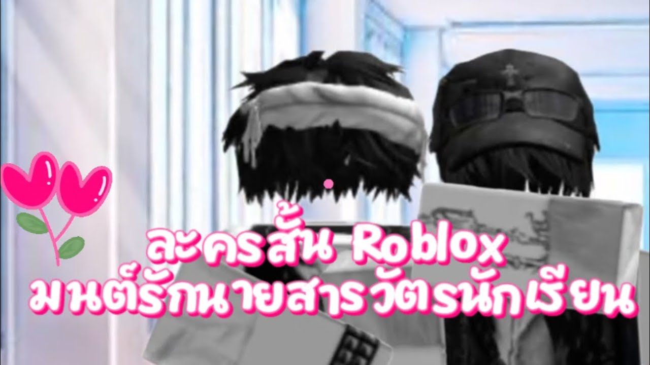 ละครสั่น Roblox มนต์รักในสารวัตรนักเรียน Ep:3 สาววายห้ามพลาด #roblox #ละครสั้น #สายวาย 