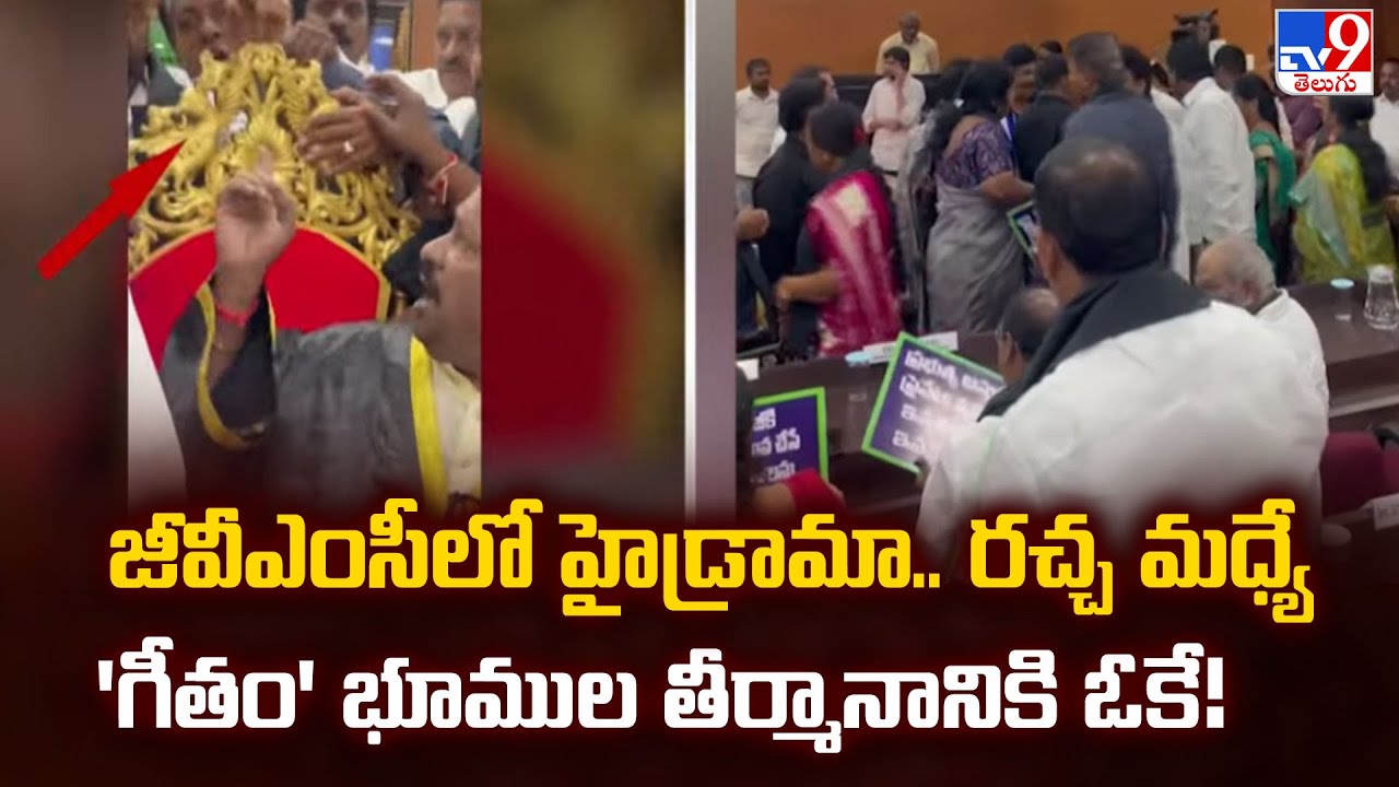 GVMC Council Meeting : జీవీఎంసీలో హైడ్రామా.. రచ్చ మధ్యే 'గీతం' భూముల తీర్మానానికి ఓకే! - TV9