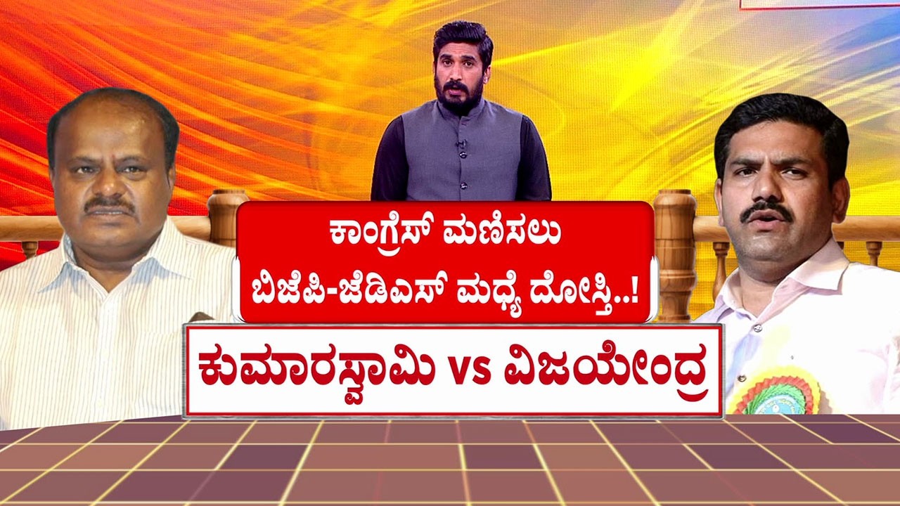 BJP-JDS Alliance: ಕಾಂಗ್ರೆಸ್ ಮಣಿಸಲು ಬಿಜೆಪಿ-ಜೆಡಿಎಸ್ ಮಧ್ಯೆ ದೋಸ್ತಿ..!