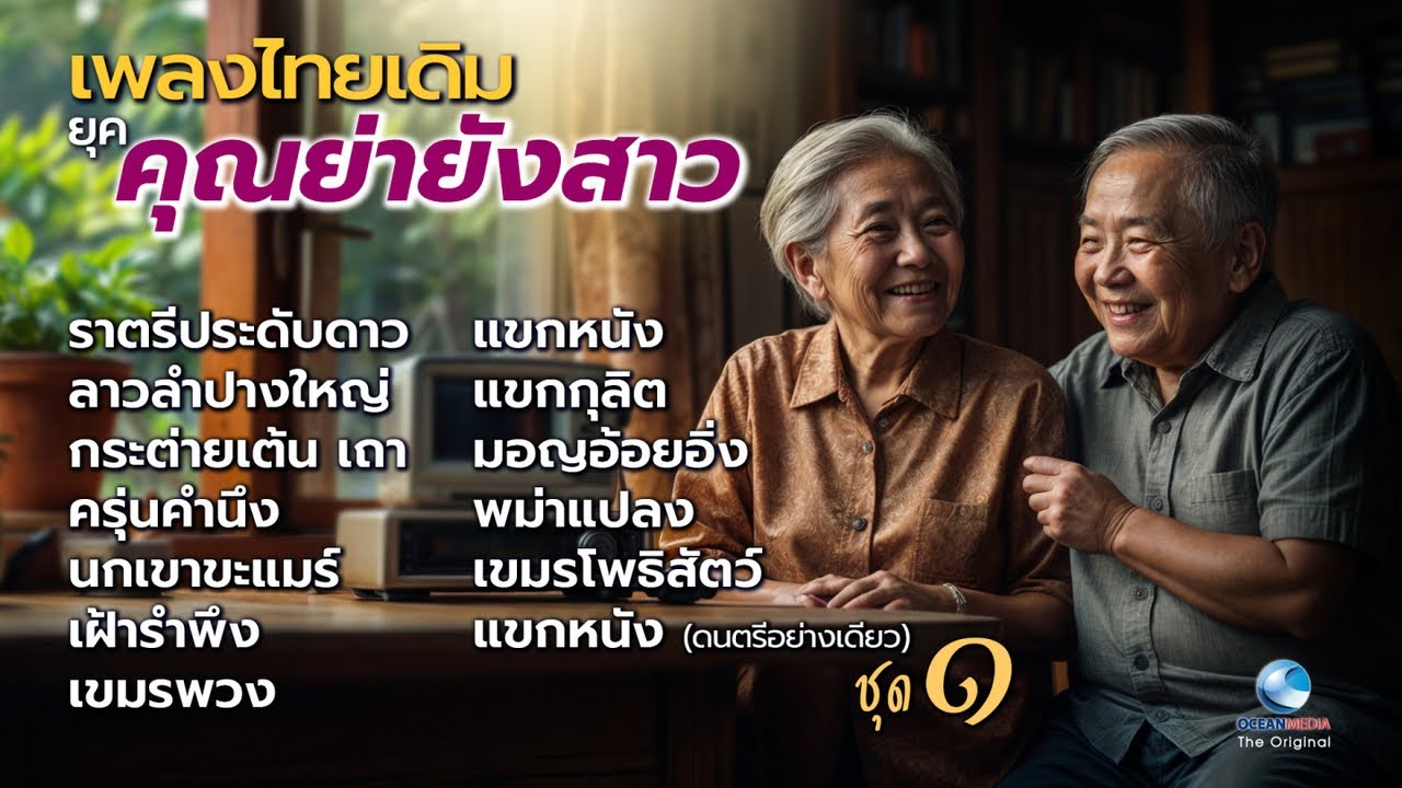 เพลงไทยเดิมขับร้องยอดนิยม ยุคคุณย่ายังสาว ชุด 1/2 ฟังเพลิดเพลิน ควรค่าแก่การอนุรักษ์ หาฟังยาก