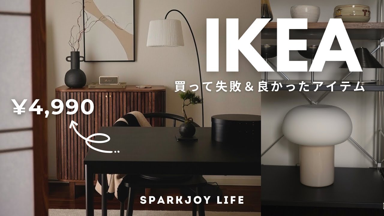 元インテリアコーディネーターのIKEAレビュー！買って失敗&良かったもの（Q&Aコーナーも）