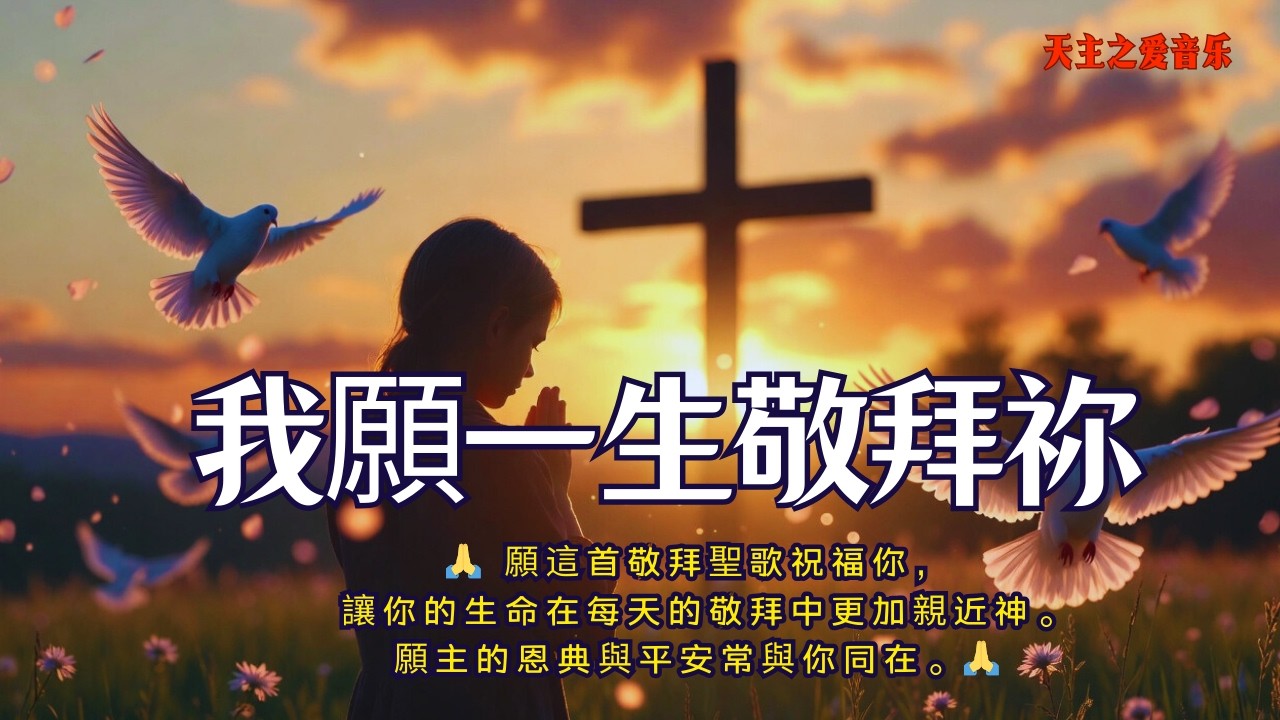 ✅ 我願一生敬拜祢｜將生命完全獻給主的敬拜宣告｜在讚美中經歷神的同在與恩典｜最感動人心的基督教敬拜讚美詩  | Healing worships
