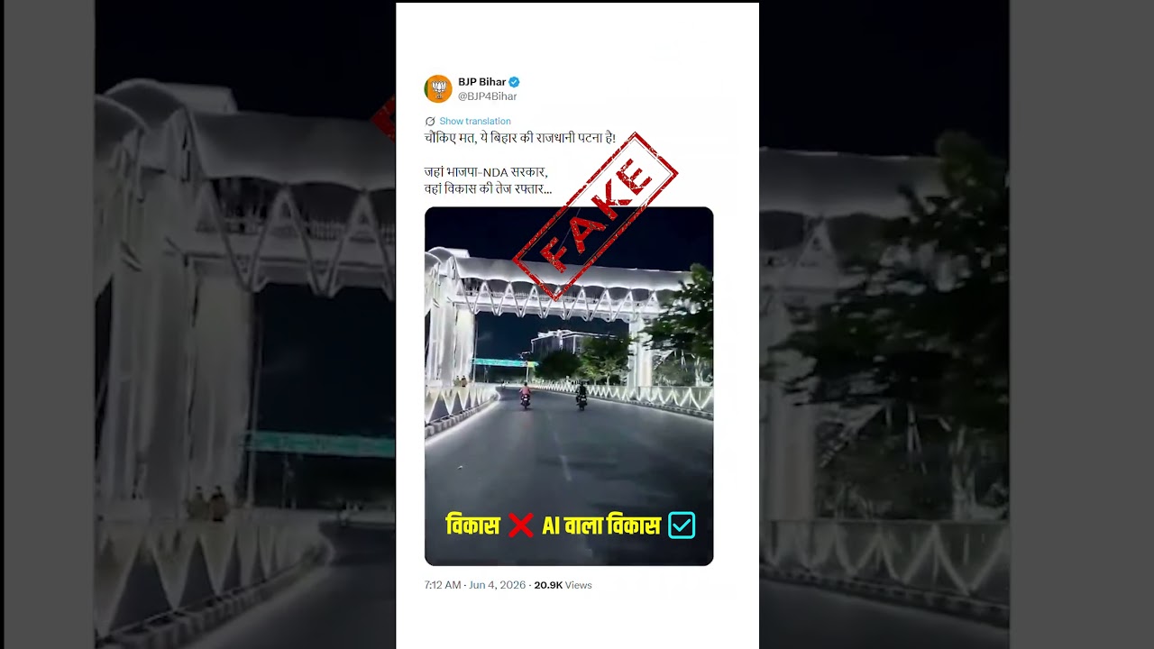 फर्जी सरकार का फर्जी विकास | Patna AI Video | Fact Check