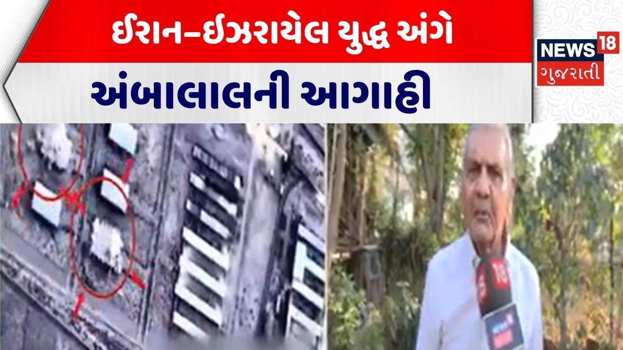Ambalal Prediction On Iran War | ઈરાન–ઇઝરાયેલ યુદ્ધ અંગે અંબાલાલની આગાહી | Iran | Gujarati News