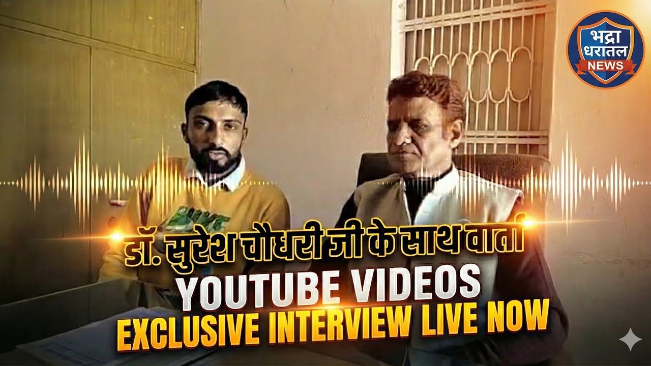 डॉ. सुरेश चौधरी के साथ खुली चर्चा | जनता के सवाल, नेता का जवाब 