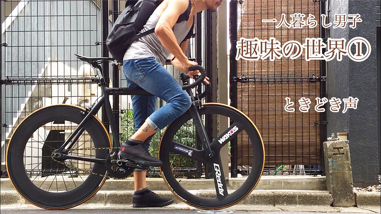 【ピストバイクのある生活】一人暮らし男子/趣味の世界①/所有ピスト紹介/fixed gear。