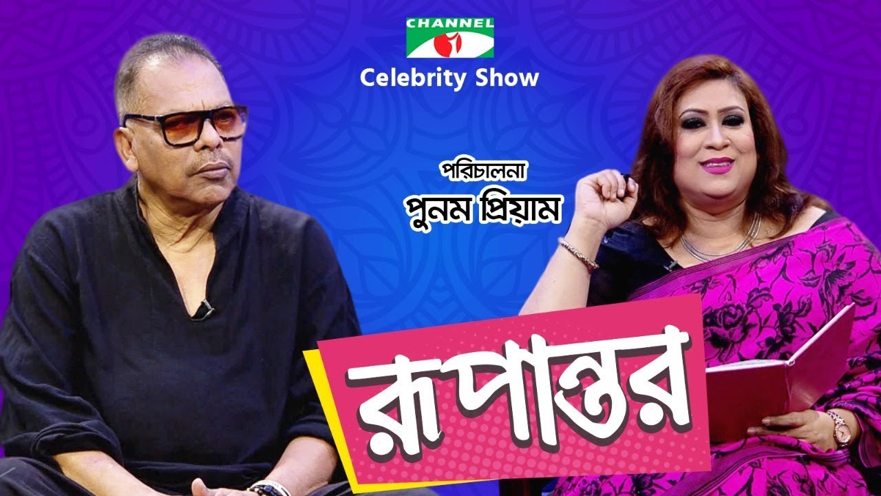 রূপান্তর | Rupantor | Punam Priyam with Kazi Hablu | Channel i Shows