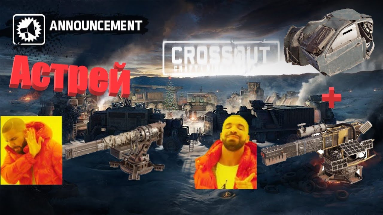 Crossout Астрей обзор оружия | Скорпион тебе не по карману?  Бери Астрей! Минусуем детали!