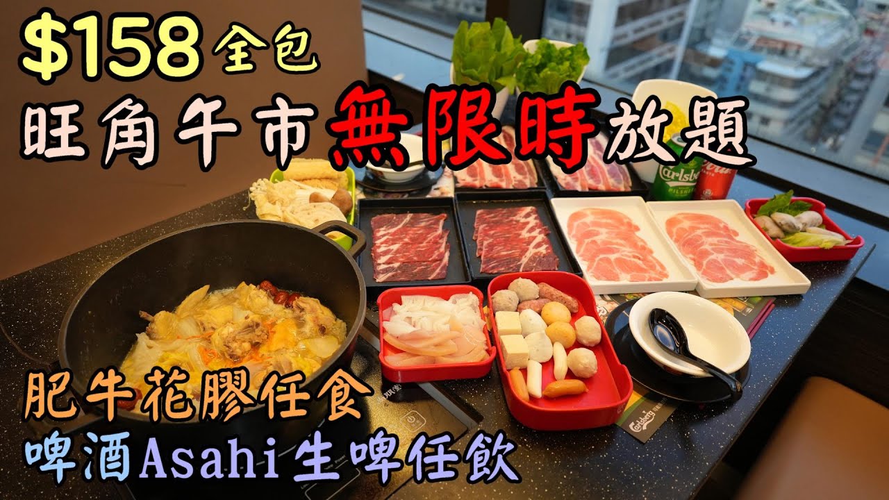 $158 旺角午市無限時火鍋🍲丨竟然有啤酒生啤🍺丨牛肉花膠多款配料任食丨花膠美人鍋丨至尊重慶雞煲丨香港美食