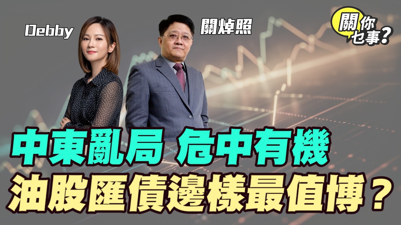 【關你乜事？】 中東亂局 危中有機 油股匯債 邊樣最值博？ 20260306主持：Debby 顧芷筠 #關焯照 #明德金融 #金價 #黃金 #炒金