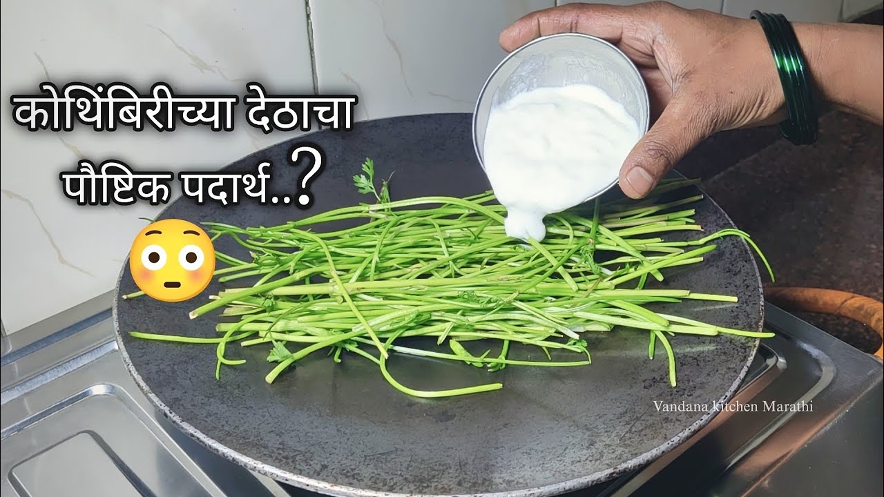 कोथिंबीरीच्या देठा मधे दही घालून/ ३ ते ४ दिवस टिकणारा खमंग पौष्टिक पदार्थ 😳
