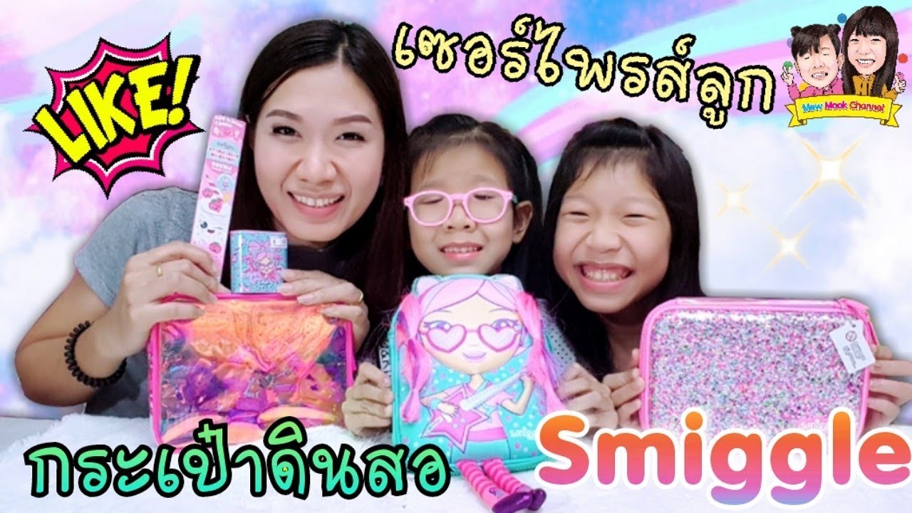ดีใจสุดขีด!!!เซอร์ไพรส์ลูก ด้วยกระเป๋าดินสอสุดน่ารัก Smiggle จากร้าน Kidzuka | พี่หมิว น้องมุก