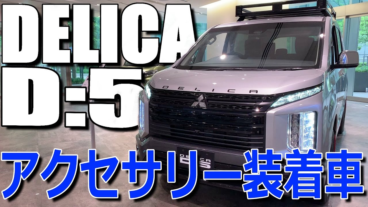 オプション＆アクセサリー追加でもっとワル顔!! 三菱 デリカ D:5 Pグレード 室内インプレッション 【DELICA D5】