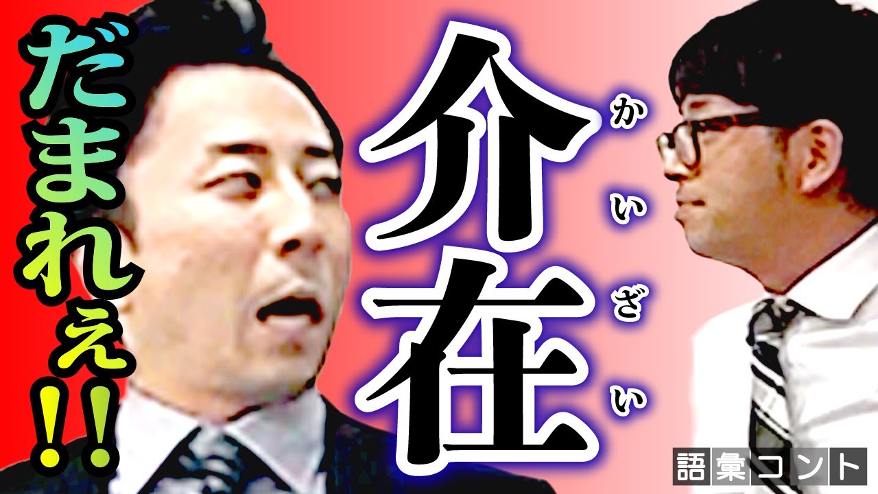 介在