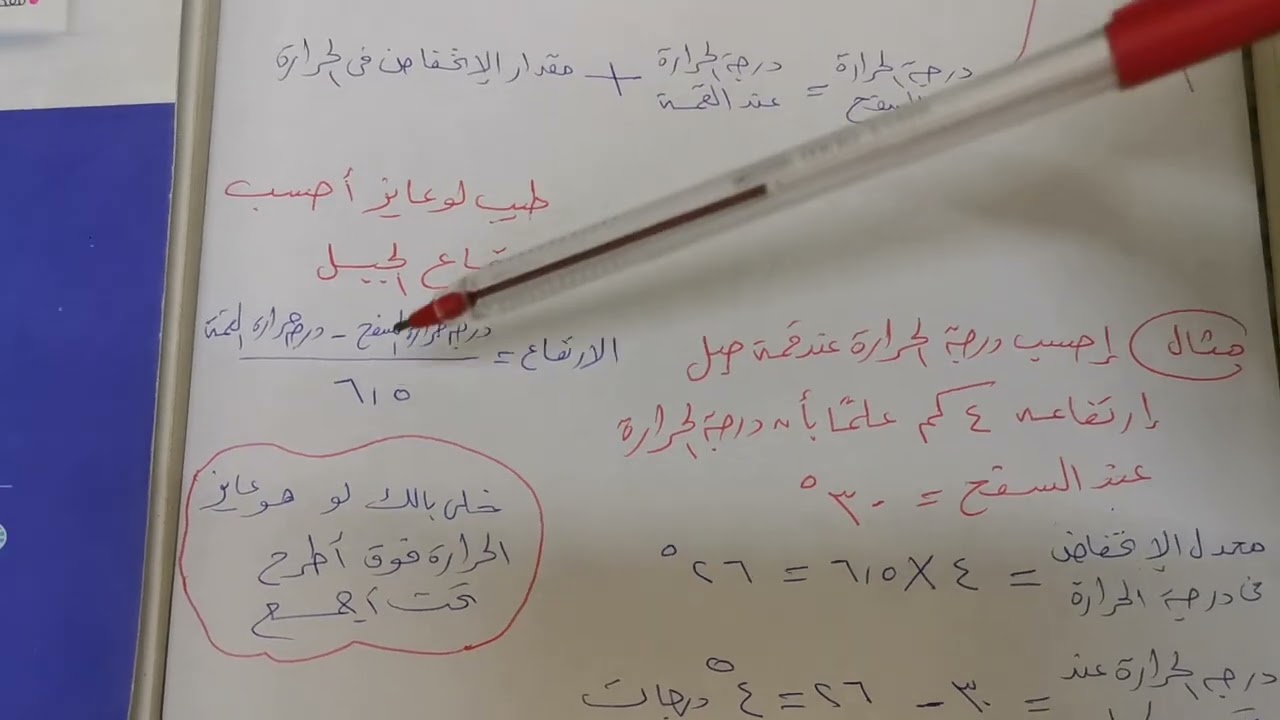 علوم ثاني اعدادي تيرم أول 2024: كيفية حساب مقدار التغير في درجة الحرارة في التروبوسفير (قمة وسفح)
