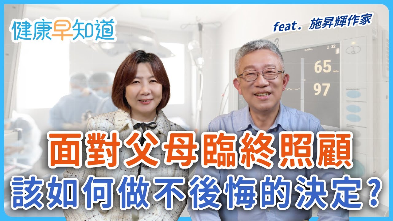 面對父母臨終照顧　該如何做不後悔的決定？　Feat.樂活大叔施昇輝作家｜週三、週五首播｜主持人洪素卿｜【健康早知道】EP.18面對善終