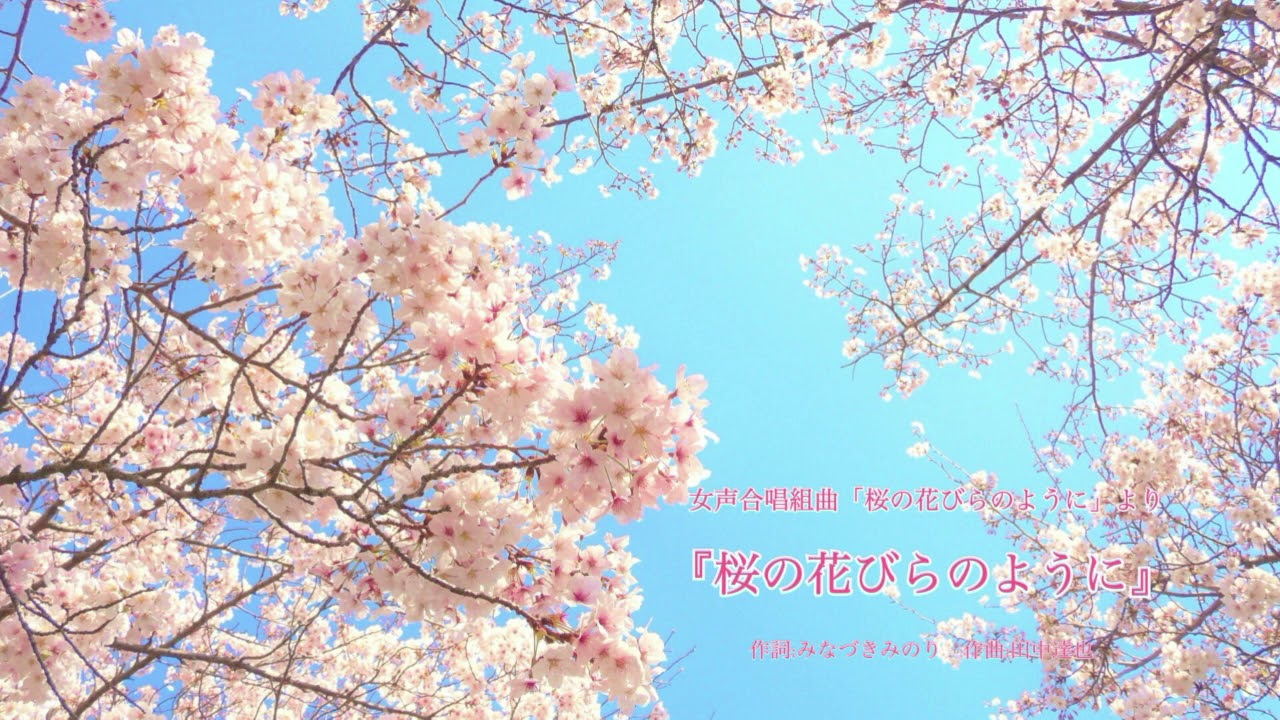 【田中達也作曲】「桜の花びらのように」【女声合唱とピアノのための組曲『桜の花びらのように』より】