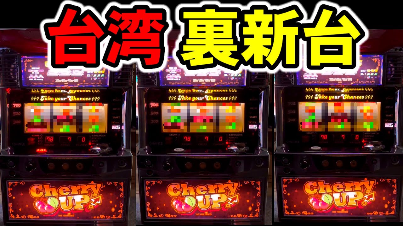 【台湾】純増25枚でBIG4桁枚数！ぶっ壊れの新台！チェリーとカウントダウン7で熱くなれる裏ジャグラー［パチンコ・パチスロ実践］