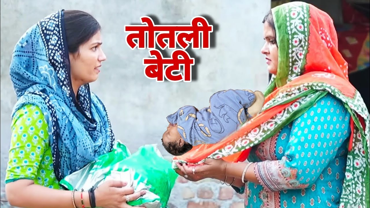 तोतली बेटी #emotional haryanvi #natak #parivarik #episode short #movie Balhara Sanskar