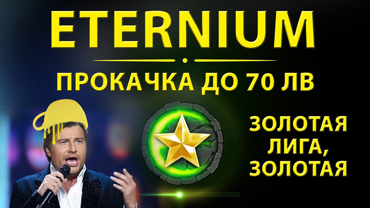 Игра Eternium лига прокачка до 70 лв I Подкаст для начинающих игроков