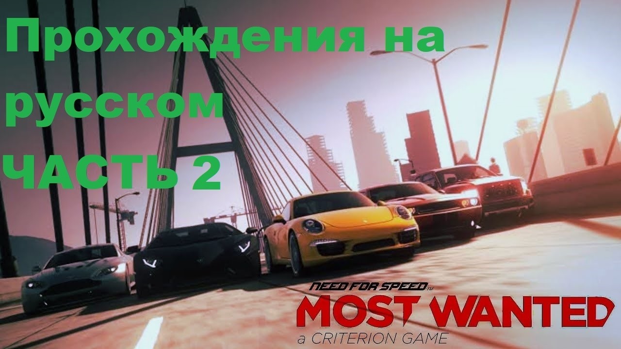 Need for Speed Most Wanted 2012 (STEAM) Прохождения на русском - Часть 2
