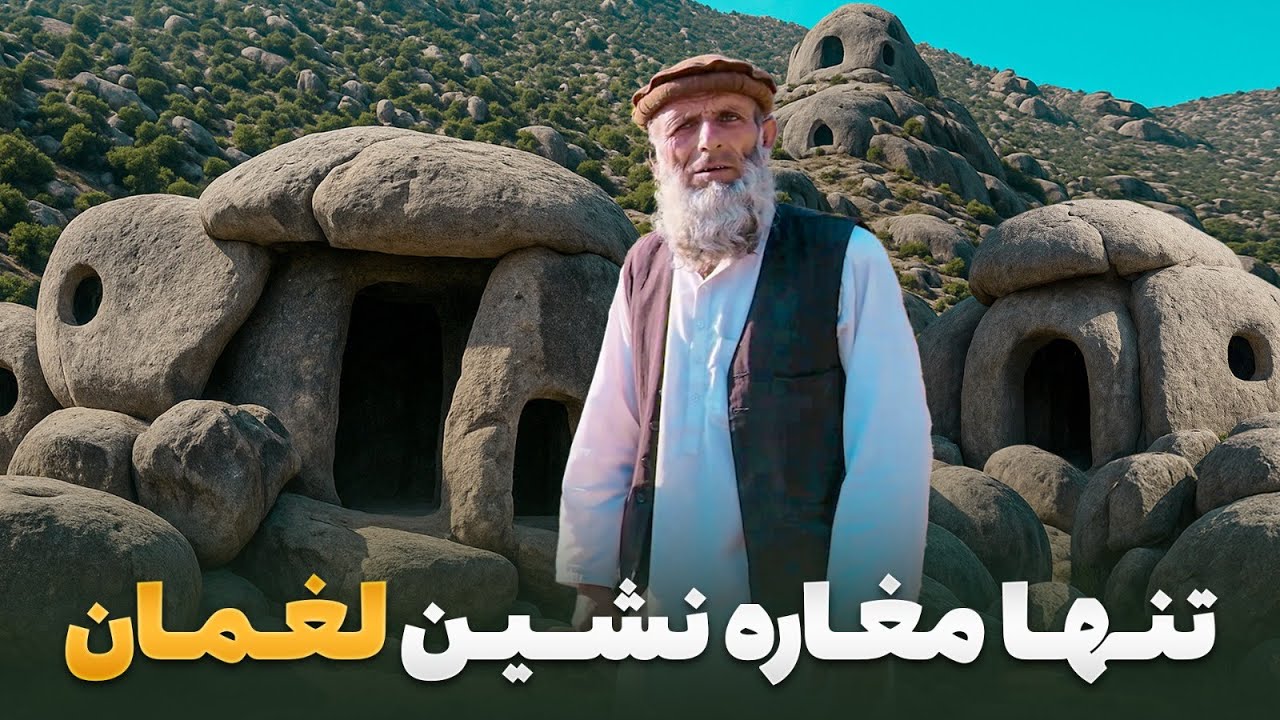 قریه به قریه -  سفر به قریه کشر دگا جایی که آخرین مغاره نشین لغمان زندگی می کند
