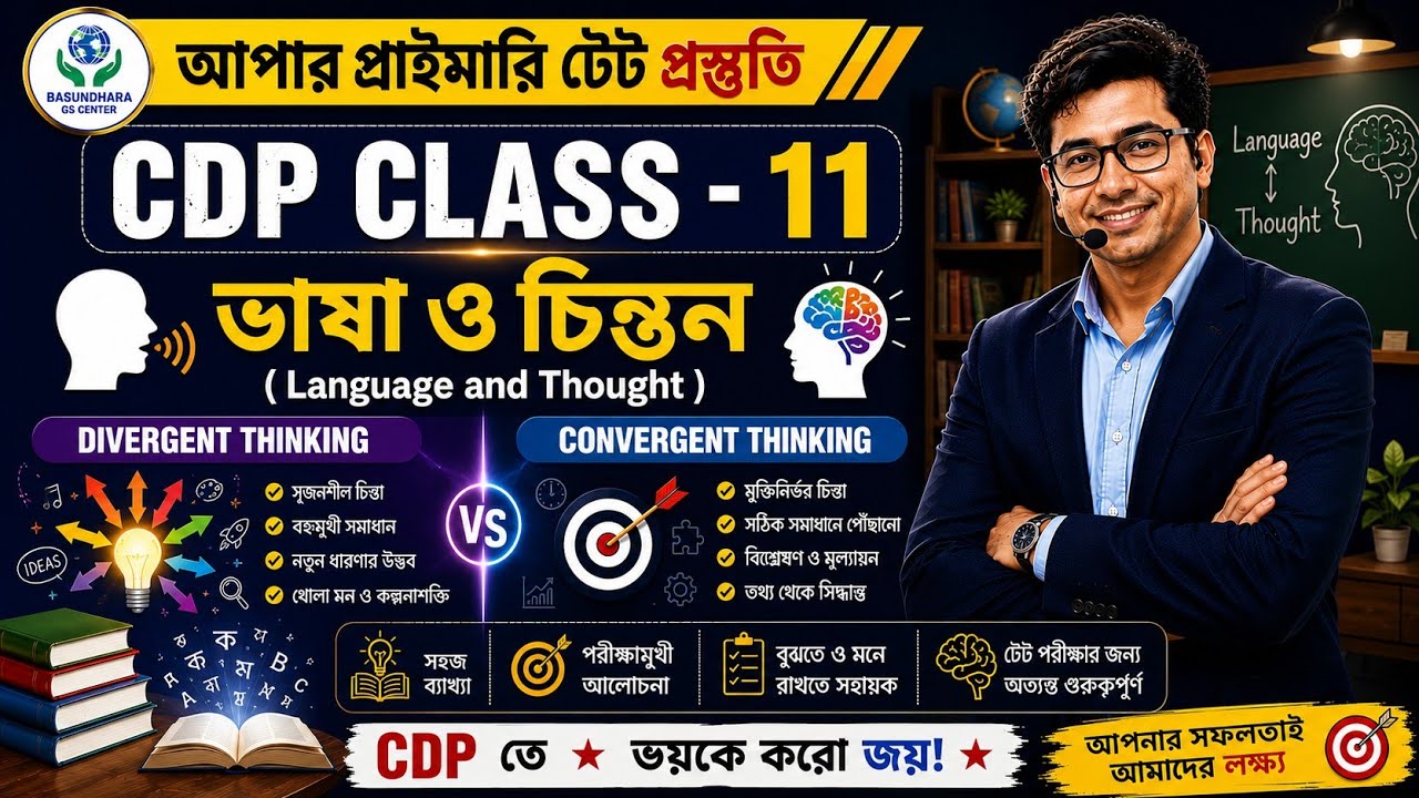 Upper Primary TET CDP Class 11 | ভাষা ও চিন্তন ( Language and Thought ) by Basundhara GS Center 