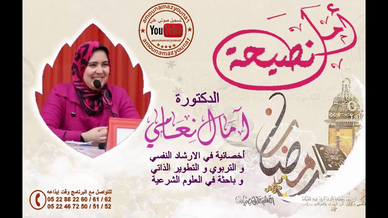 أعراض الخوف المرضي والرهاب الاجتماعي رفقة الدكتورة أمال نعامي 20/05/2019