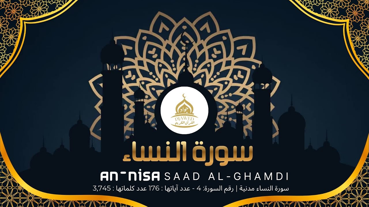 سورة النساء كاملة للقارئ الشيخ سعد الغامدي Saad al-Ghamdi - An-Nisa - القرآن الكريم 🕋 04