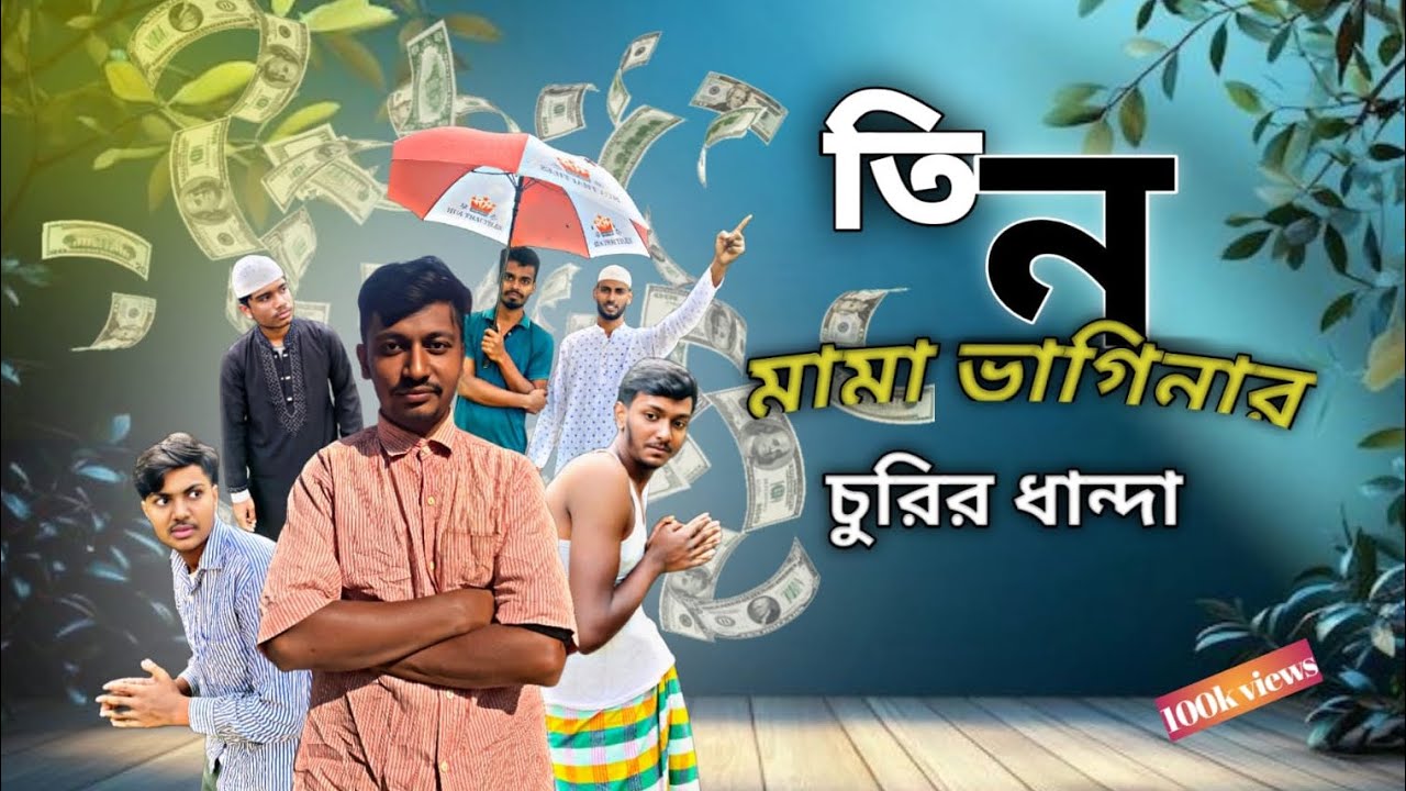 তিন মামা ভাগিনার চুরির ধান্দা | #funny #viralvideo #subscribe 