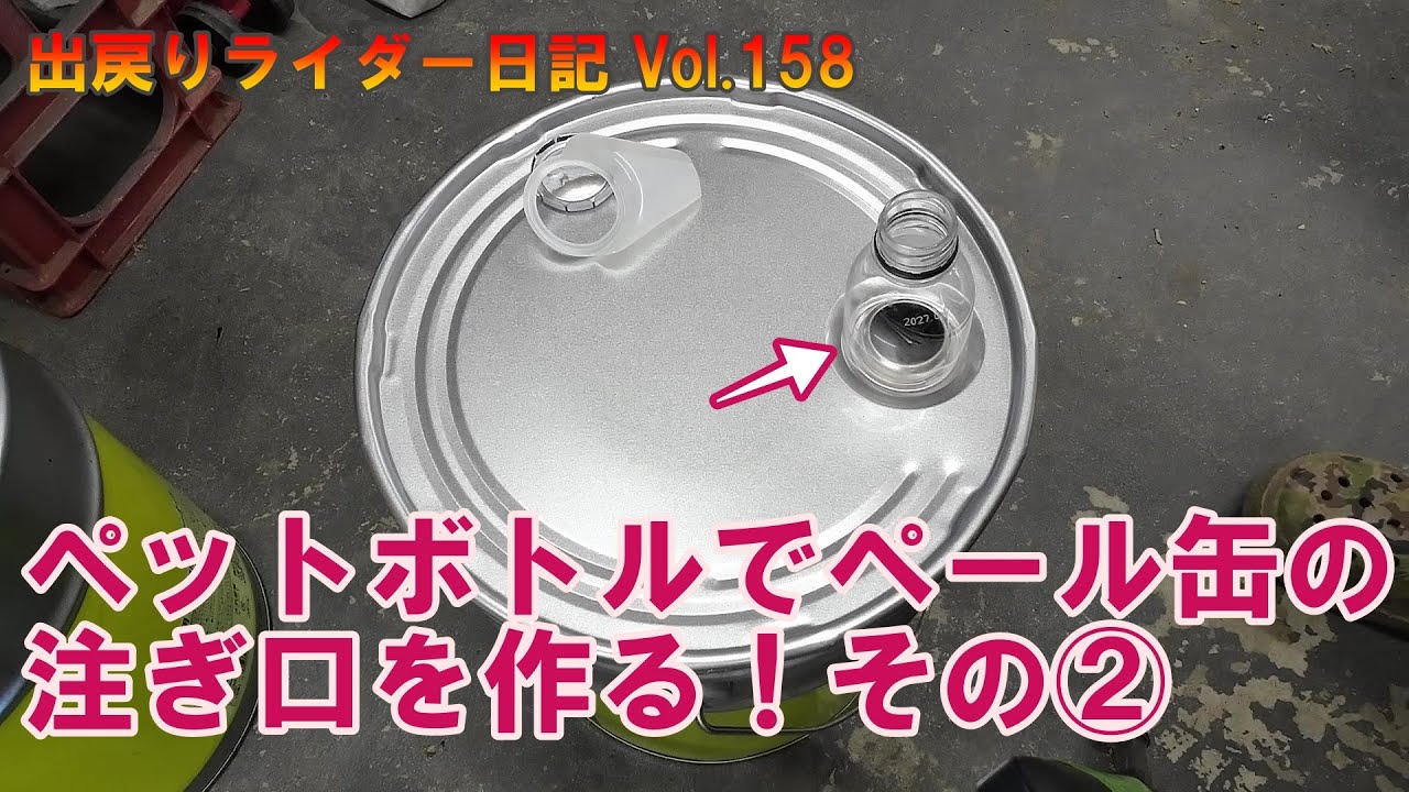 またペール缶にペットボトルで注ぎ口を付けました！