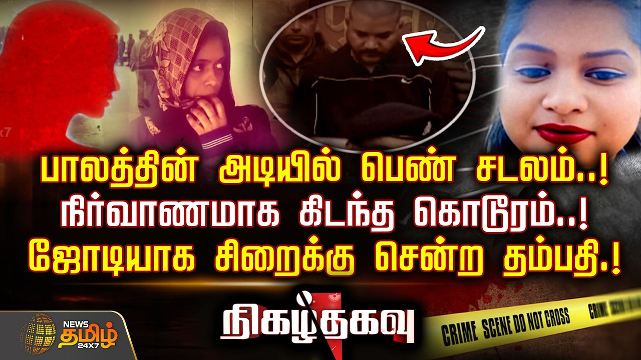 NIGAZH THAGAVU | பாலத்தின் அடியில் பெண் சடலம்..!நிர்வாணமாக கிடந்த கொடூரம்..! | UttarPradeshCrime