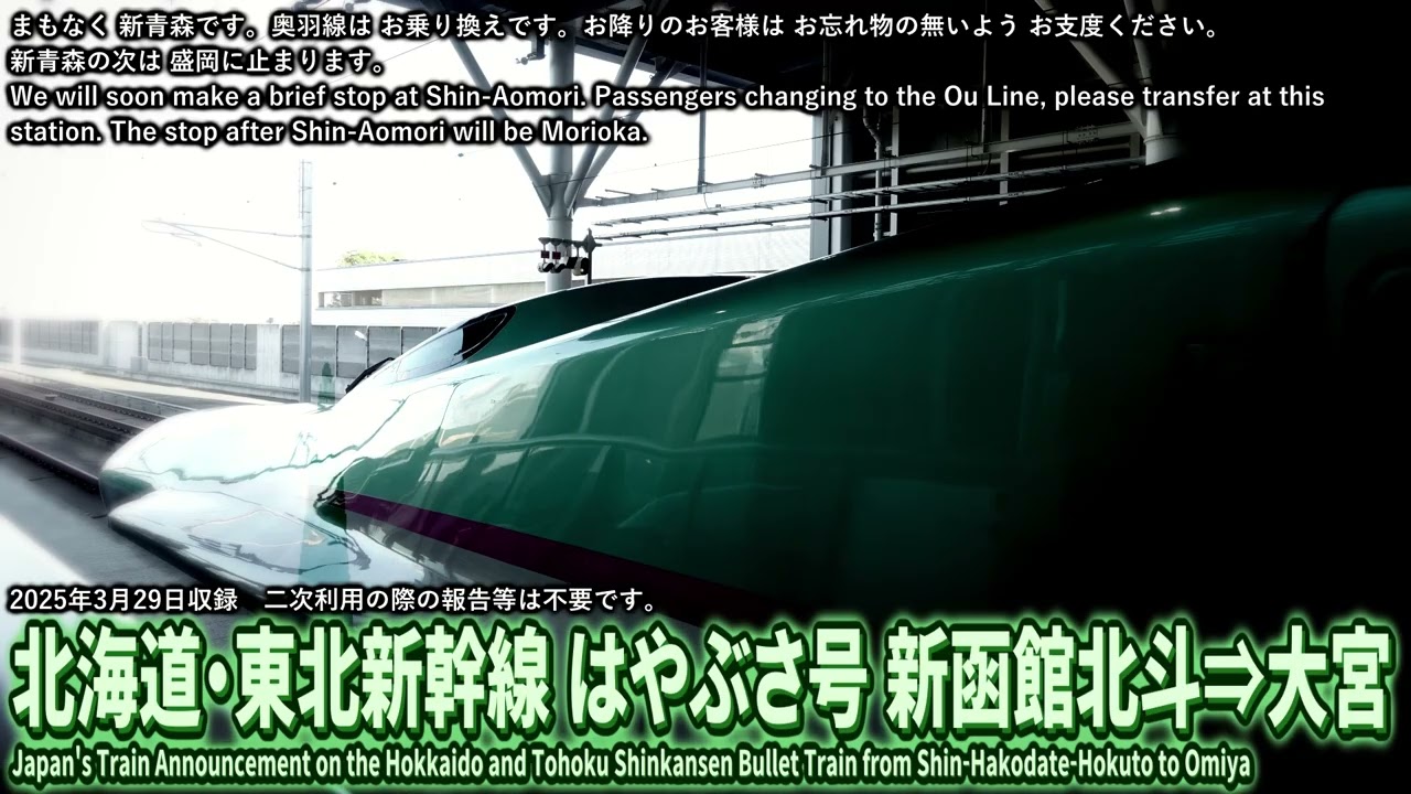 【自動放送】北海道・東北新幹線 はやぶさ 新函館北斗⇒大宮 / Japan's Train Announcement on the Tohoku Shinkansen Bullet Train