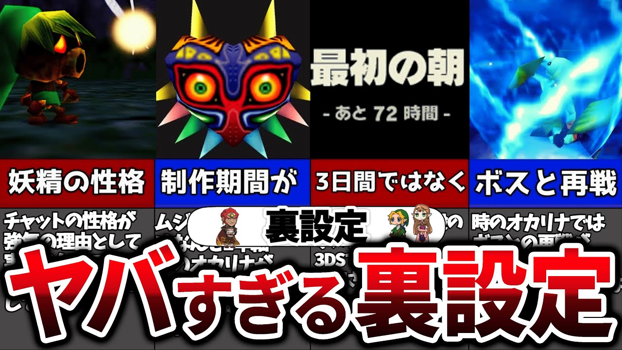 【裏話】絶対知らない！ゼルダの伝説の裏設定43選【総集編】