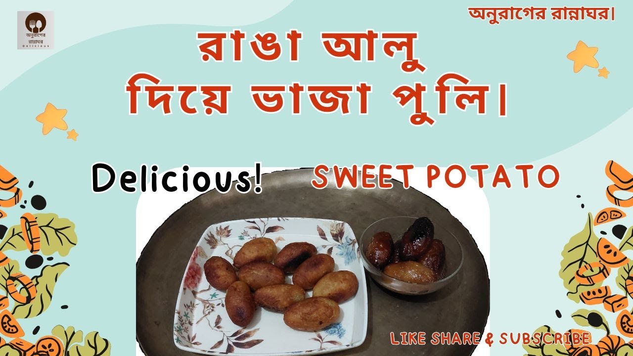 SWEET POTATO আলু দিয়ে ভাজা পুলি।অনুরাগের রান্নাঘর।