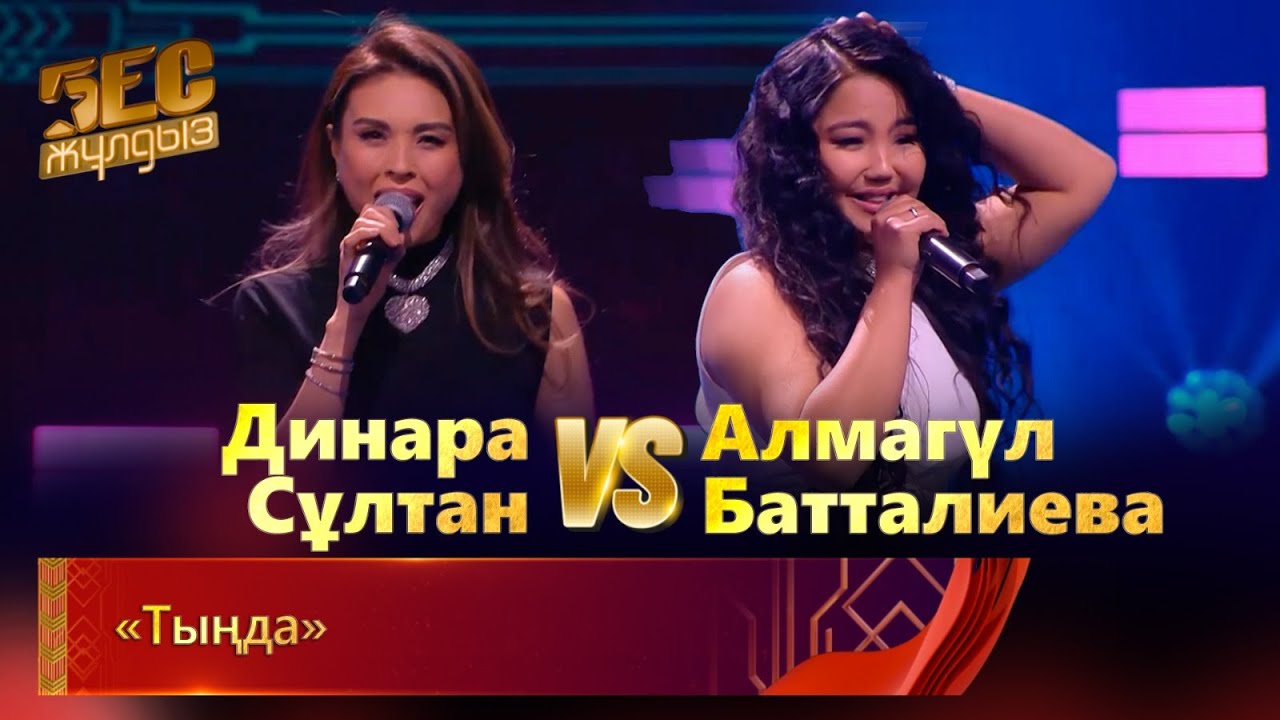 Динара Сұлтан & Алмагүл Батталиева – «Тыңда» | «Бес жұлдыз»