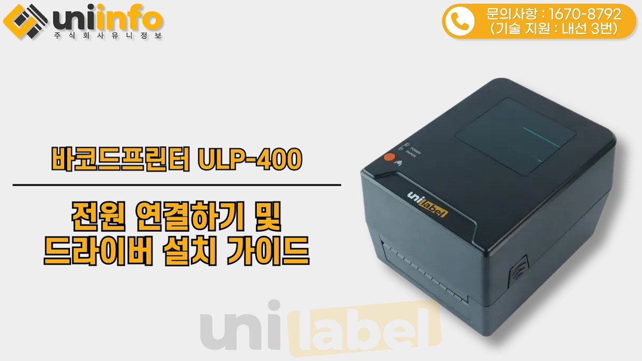 유니라벨 열전사 바코드프린터 ULP-400 전원 연결 및 드라이버 설치방법