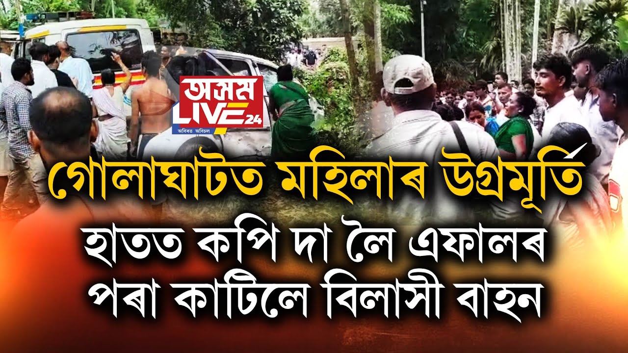 গোলাঘাটত মহিলাৰ উগ্ৰমূৰ্তি