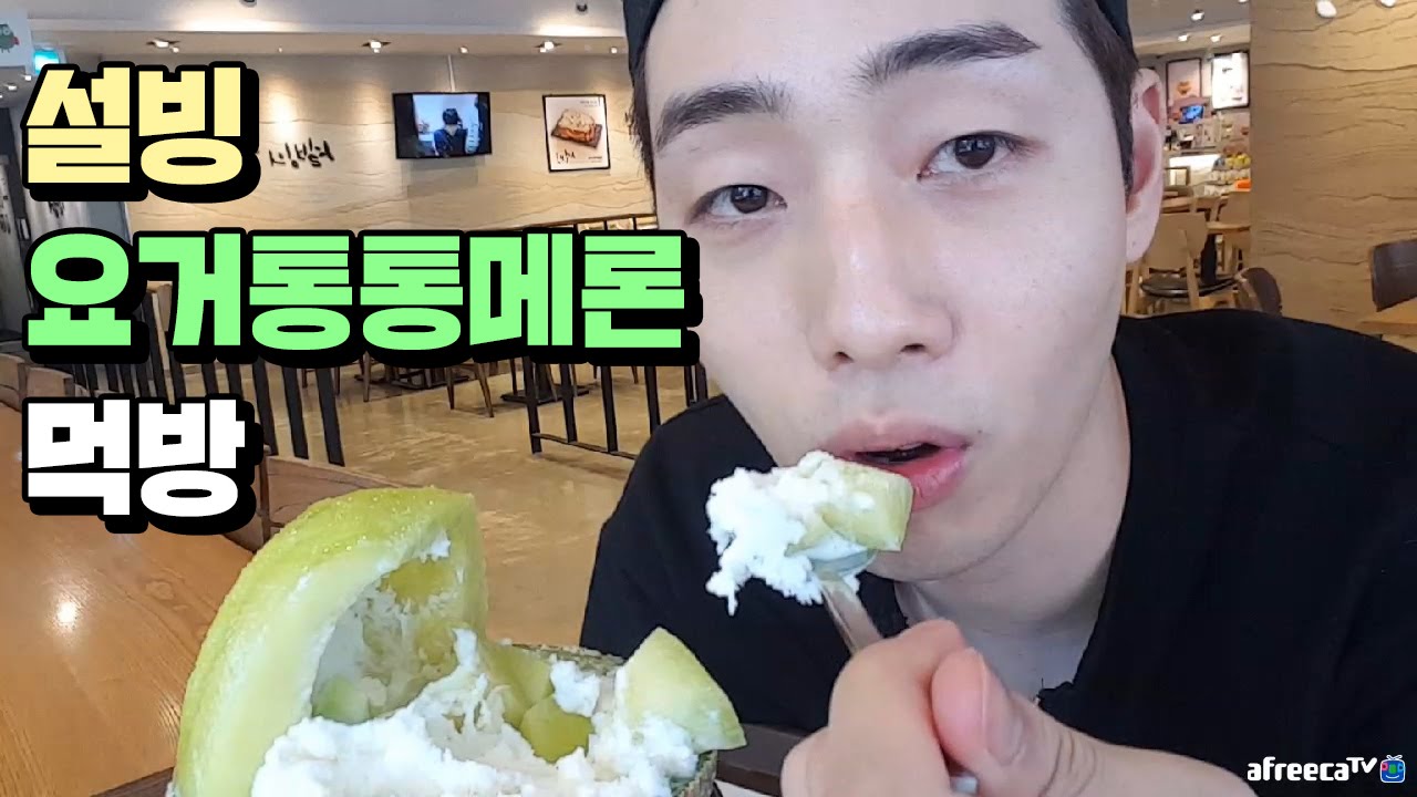 설빙 요거통통메론 먹방 [필메 eatingshow mukbang]