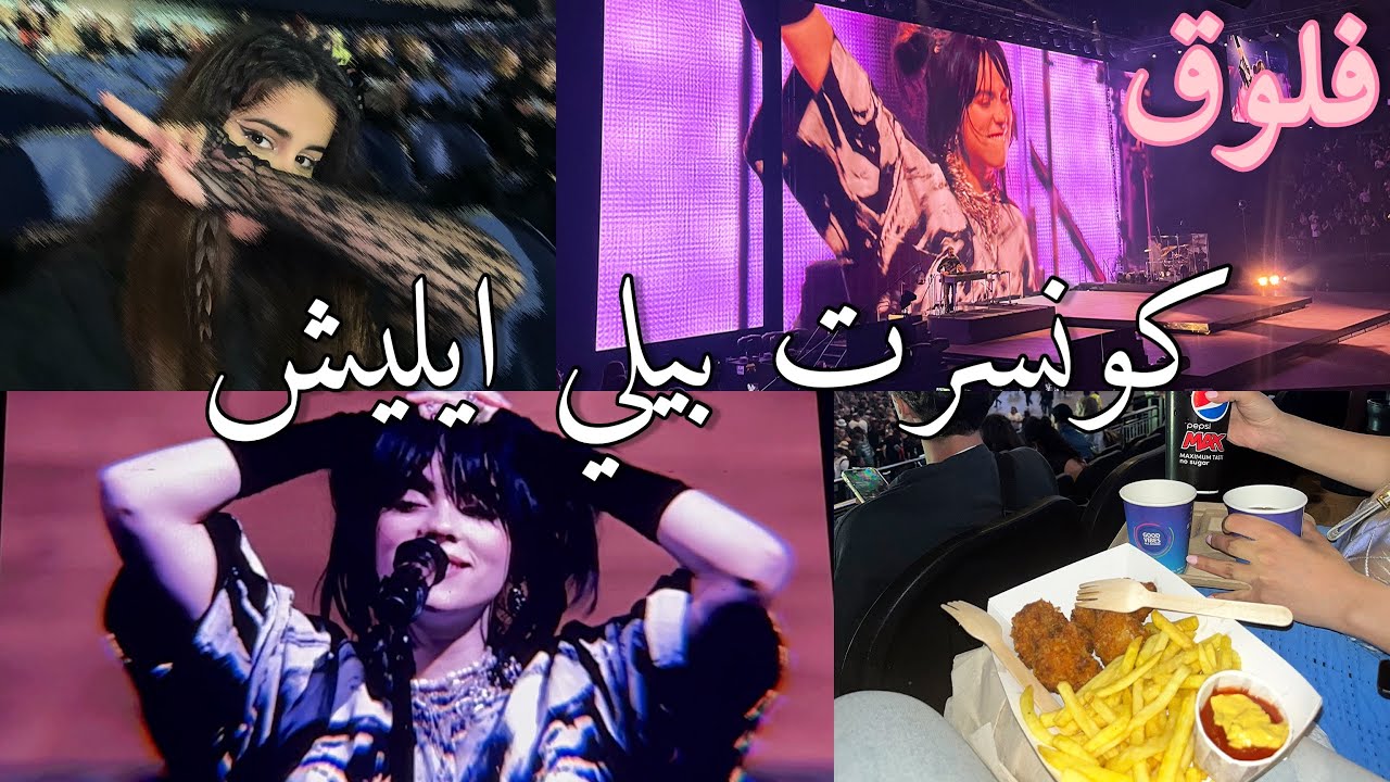 فلوق حضرت كونسرت بيلي ايليش في لندن😭🖤|  Billie Eilish Concert Vlog￼