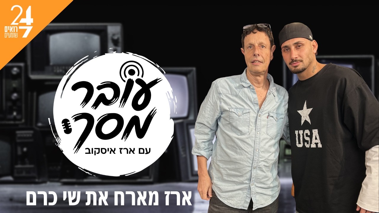 עובר מסך עם ארז איסקוב | פרק 4 | שי כרם