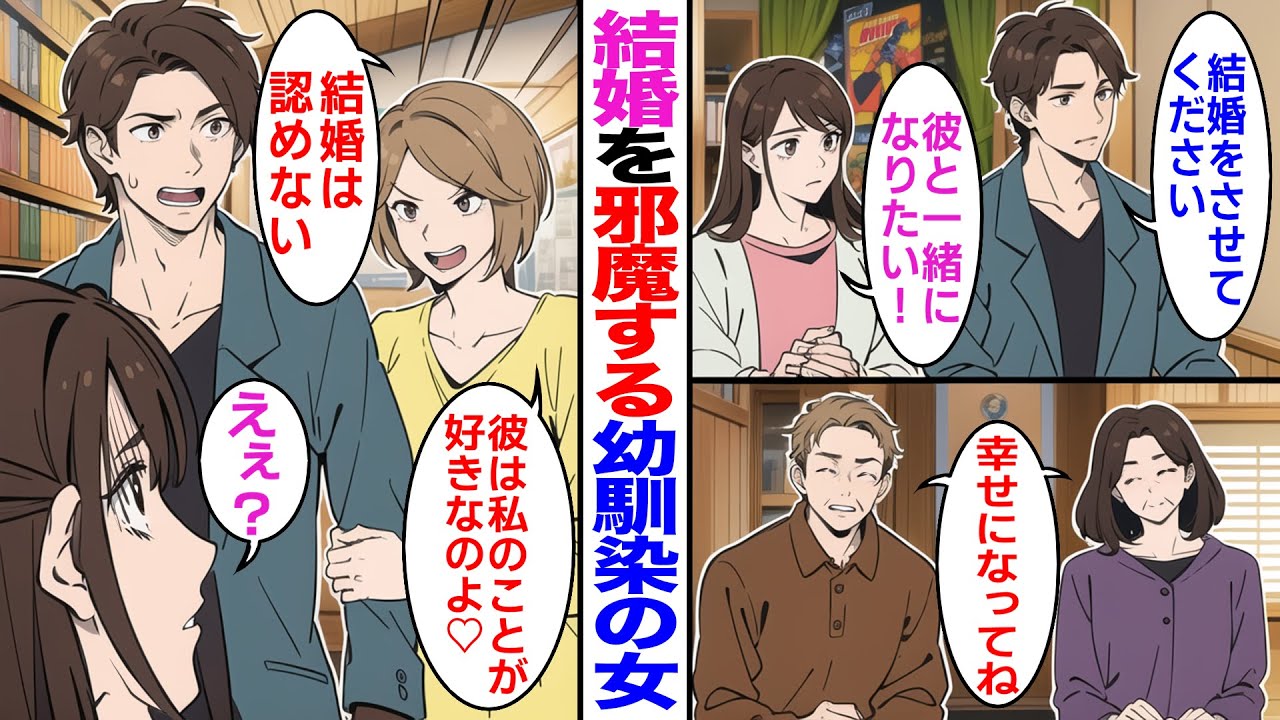【漫画】結婚を邪魔する夫の幼馴染の女「結婚なんて私は認めない！昔から私のことが好きなのよ♡」私「えぇ？」【マンガ漫画】