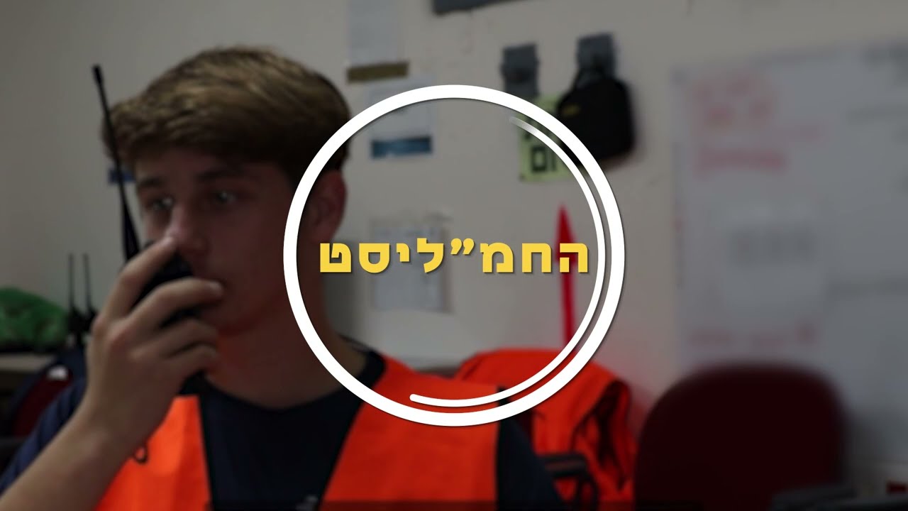 בגובה העיניים- חמ״ל