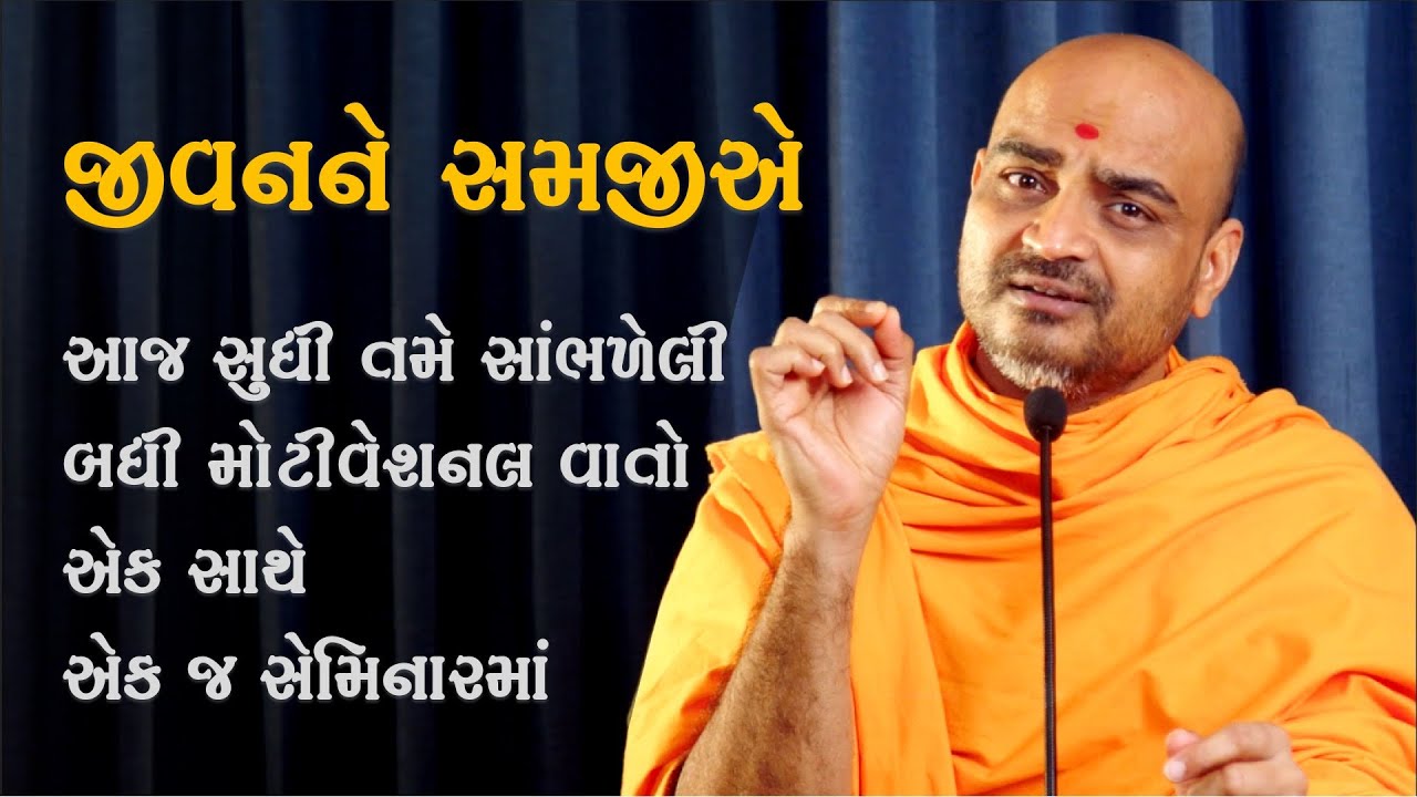 જીવનને સમજીએ | કર્મસિદ્ધાંત, પુનર્જન્મ અને સફળતા | Pujya Gnannayan Swami
