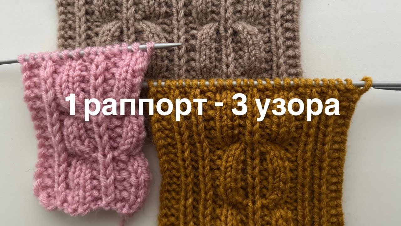 КАК из 1 раппорта ЛЕГКО связать 3 ЭФФЕКТНЫХ узора!