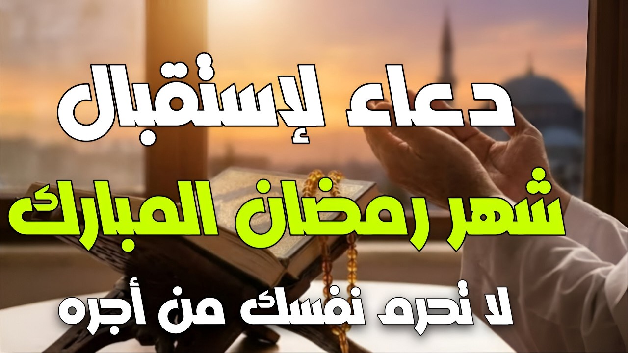 أفضل دعاء خاشع في | إستقبال شهر رمضان لفتح ابواب الرزق | اللهم بلغنا رمضان | دعاء مستجاب 🌙🤲