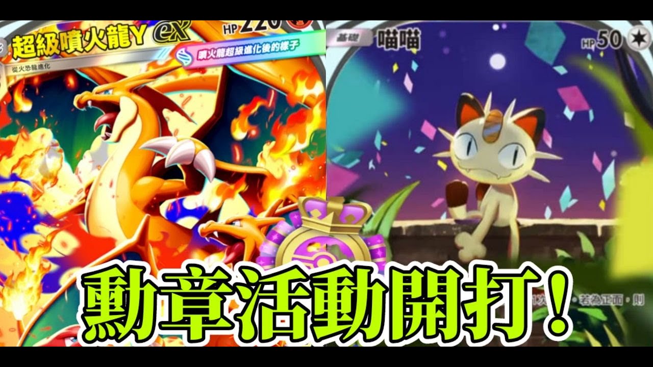 [Pokémon TCG Pocket] 幫小號打勳章!!!